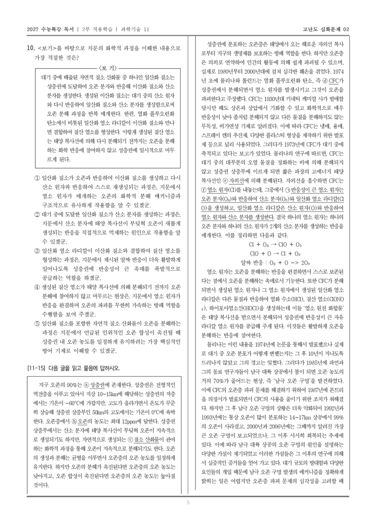 [2027 수능특강 독서] 적용학습 과학기술 11 CFC의 오존층 파괴_고난도심화문제02_preview_5