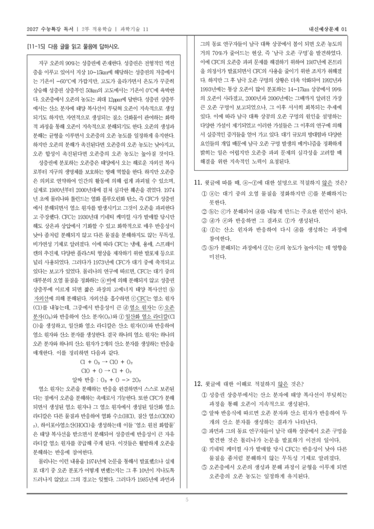 [2027 수능특강 독서] 적용학습 과학기술 11 CFC의 오존층 파괴_내신예상문제01_preview_5
