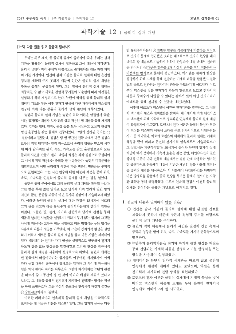 [2027 수능특강 독서] 적용학습 과학기술 12 물리적 실재 개념_고난도심화문제01_preview_1