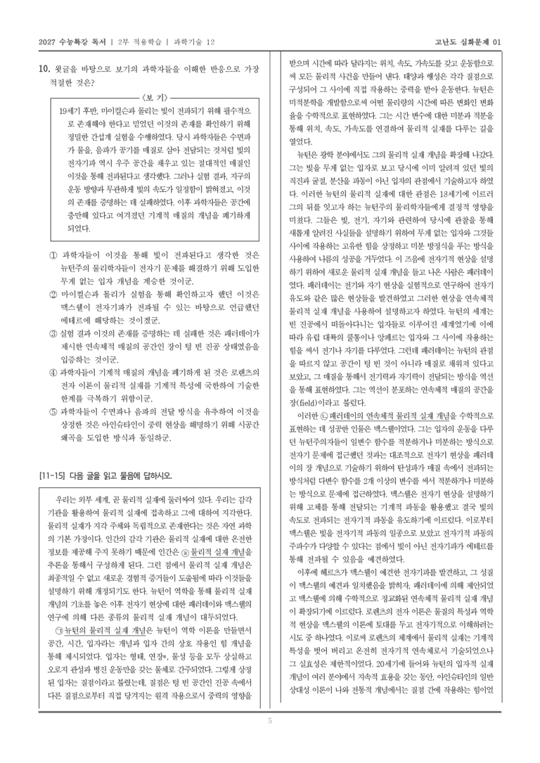 [2027 수능특강 독서] 적용학습 과학기술 12 물리적 실재 개념_고난도심화문제01_preview_5