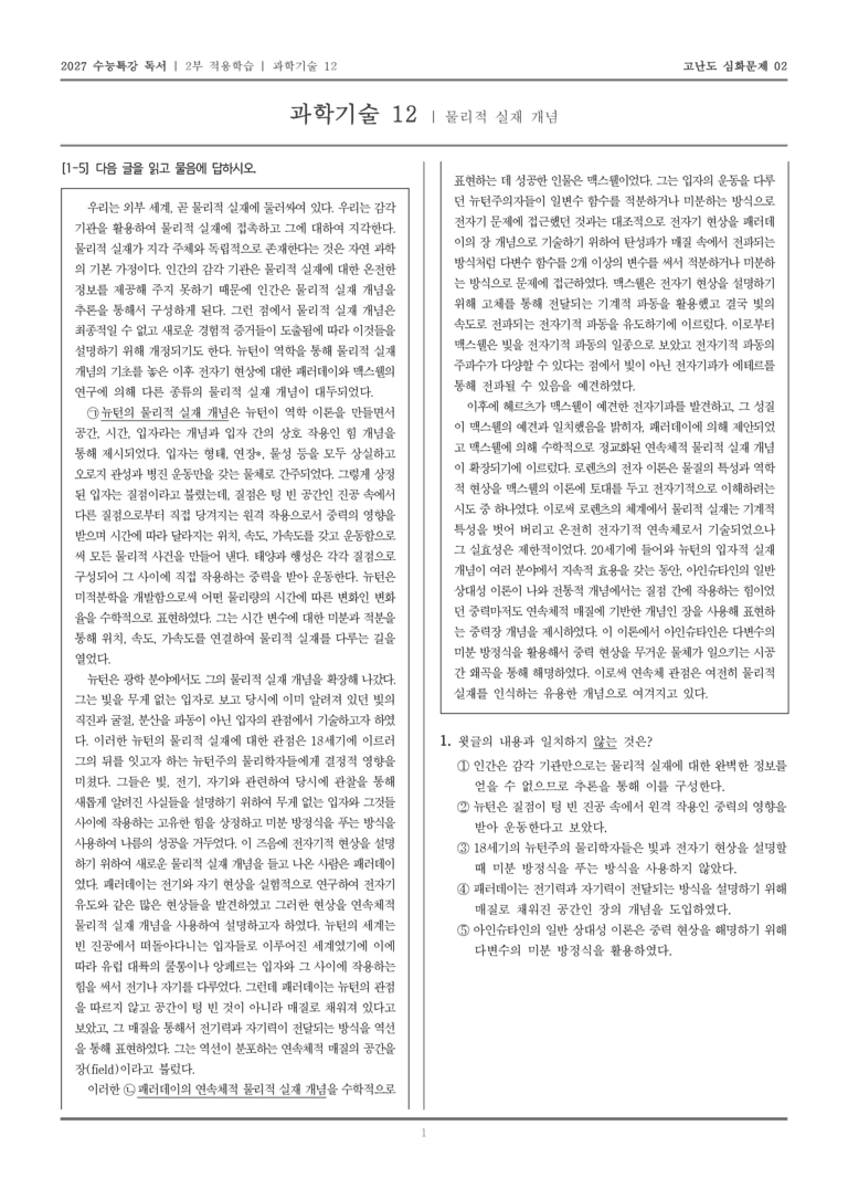 [2027 수능특강 독서] 적용학습 과학기술 12 물리적 실재 개념_고난도심화문제02_preview_1
