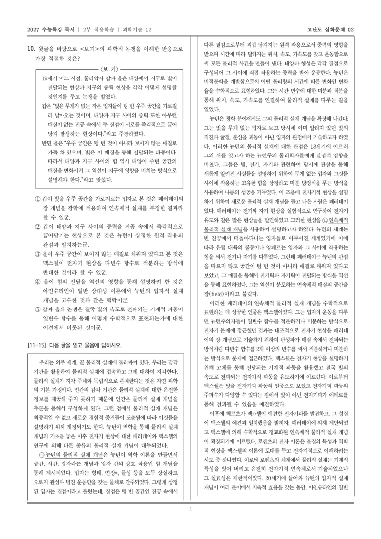 [2027 수능특강 독서] 적용학습 과학기술 12 물리적 실재 개념_고난도심화문제02_preview_5