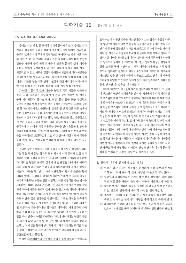 [2027 수능특강 독서] 적용학습 과학기술 12 물리적 실재 개념_내신예상문제01_preview_1