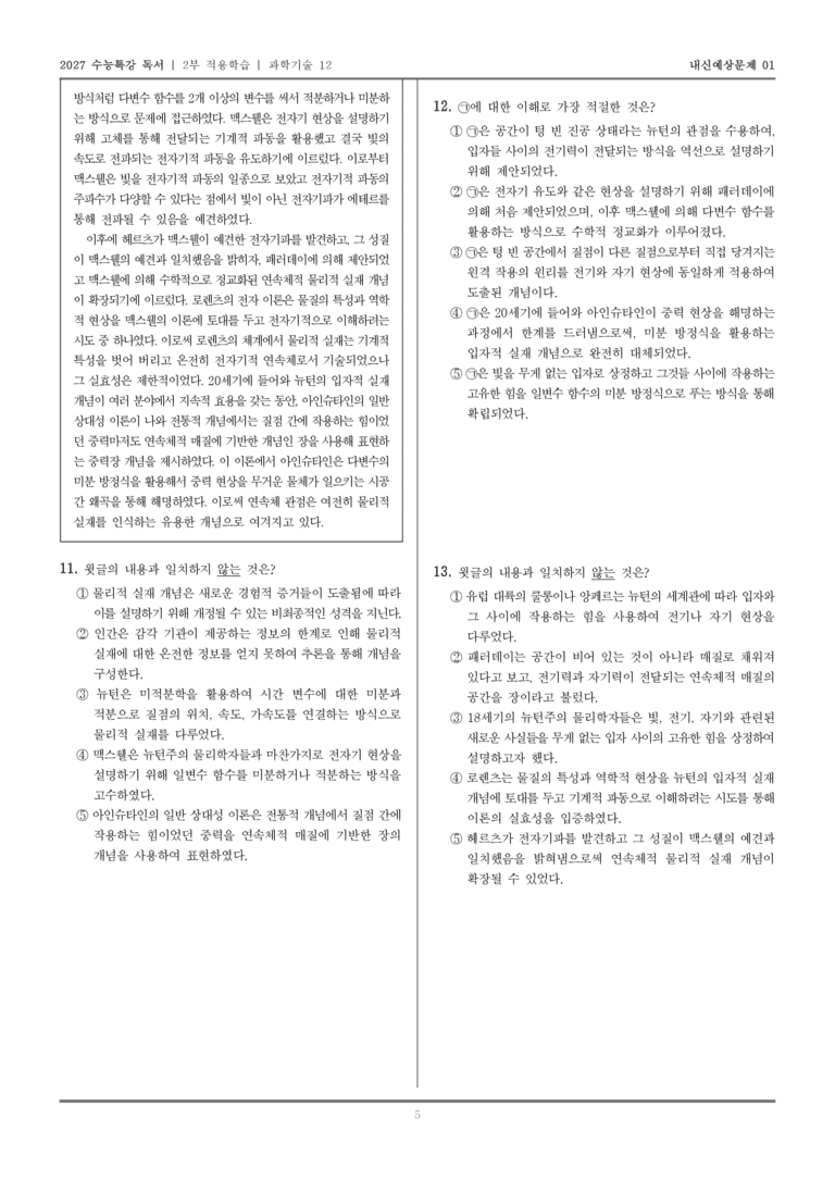 [2027 수능특강 독서] 적용학습 과학기술 12 물리적 실재 개념_내신예상문제01_preview_5
