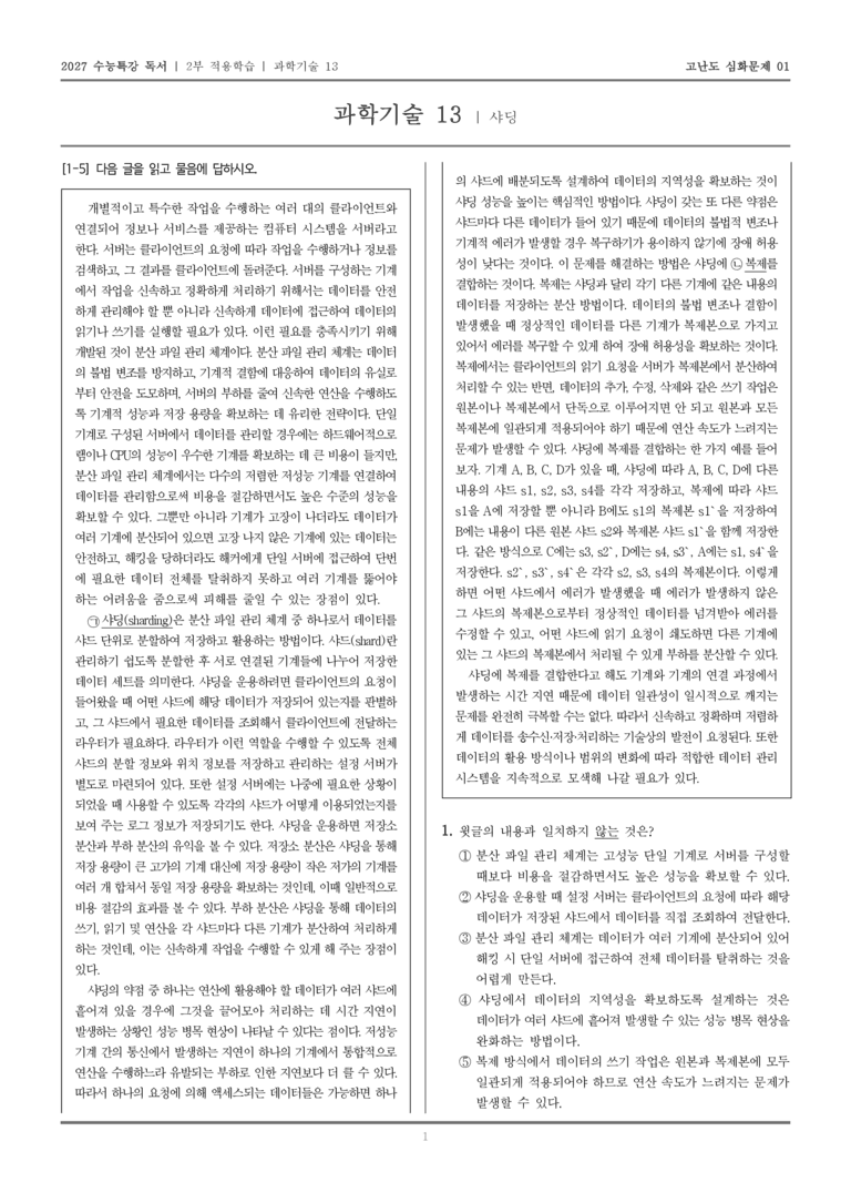[2027 수능특강 독서] 적용학습 과학기술 13 샤딩_고난도심화문제01_preview_1