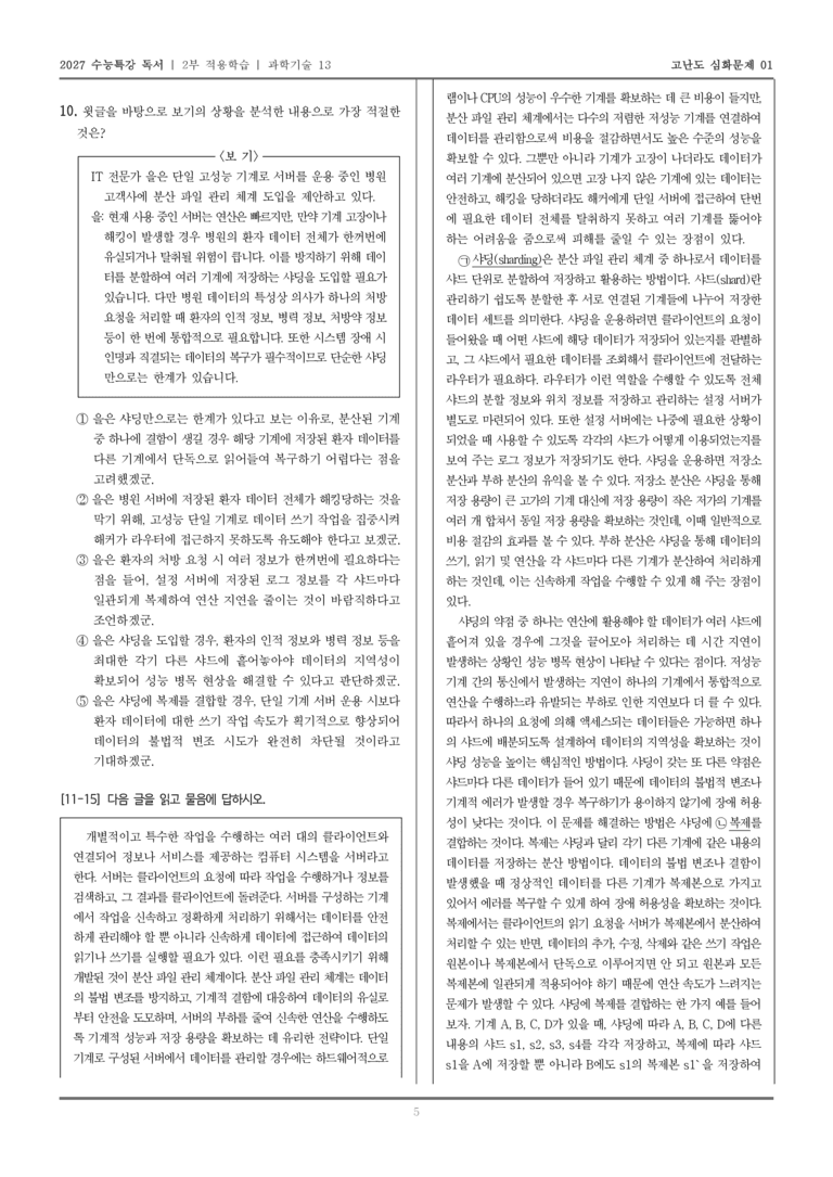 [2027 수능특강 독서] 적용학습 과학기술 13 샤딩_고난도심화문제01_preview_5