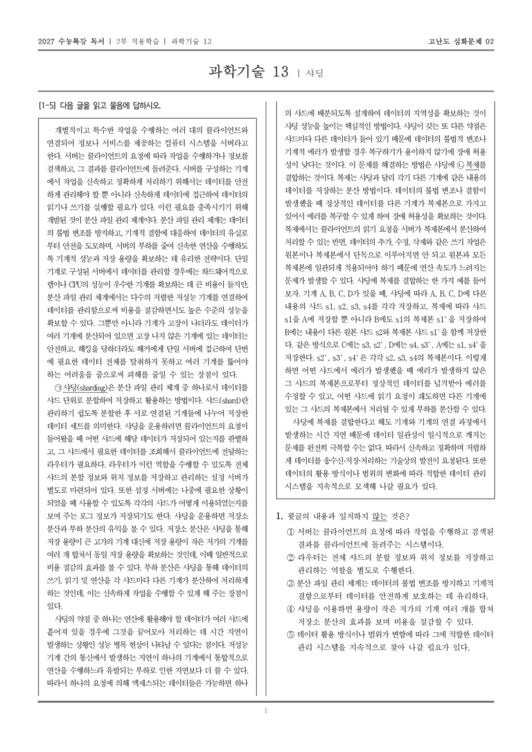 [2027 수능특강 독서] 적용학습 과학기술 13 샤딩_고난도심화문제02_preview_1