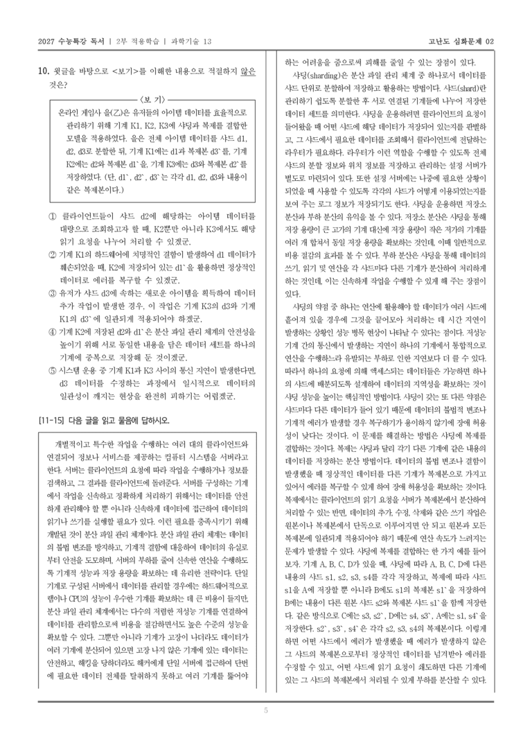 [2027 수능특강 독서] 적용학습 과학기술 13 샤딩_고난도심화문제02_preview_5