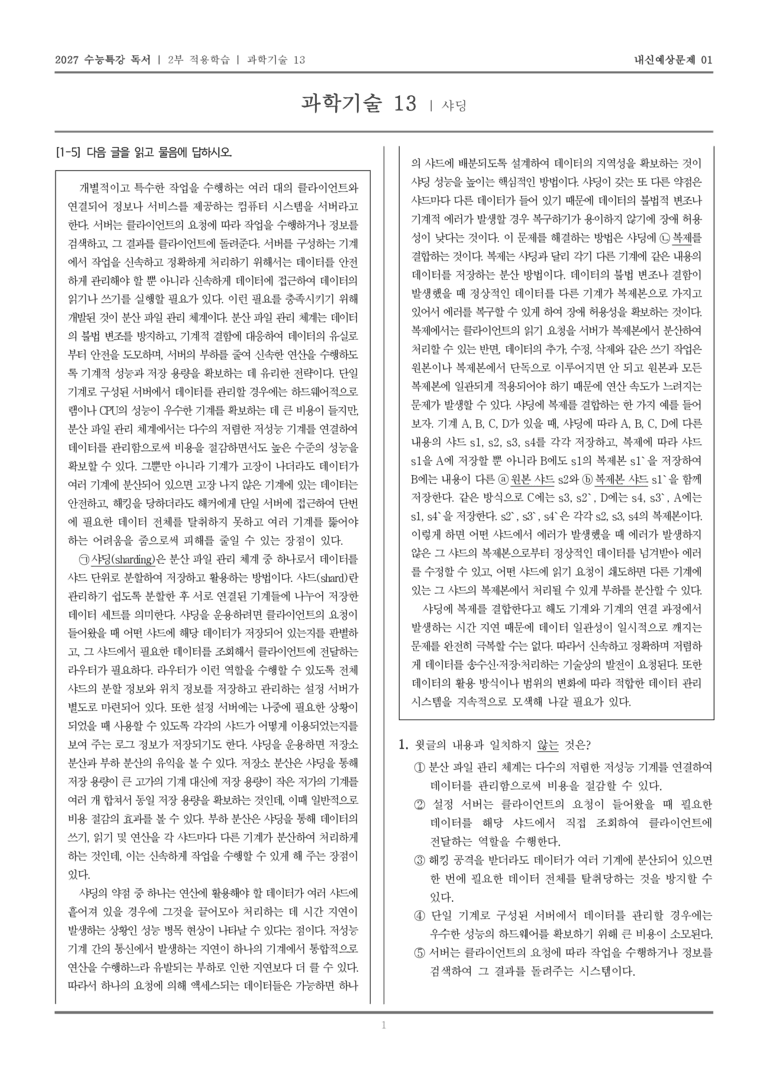 [2027 수능특강 독서] 적용학습 과학기술 13 샤딩_내신예상문제01_preview_1