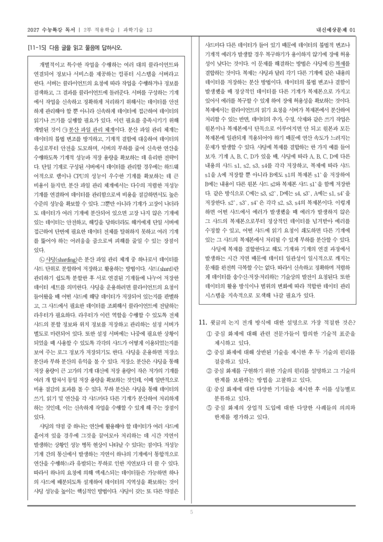 [2027 수능특강 독서] 적용학습 과학기술 13 샤딩_내신예상문제01_preview_5