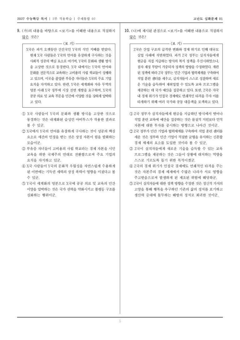 [2027 수능특강 독서] 적용학습 주제통합 02 세계화에 대한 부르디외의 견해, 세계화에 대한 기든스의 견해_고난도심화문제01_preview_5