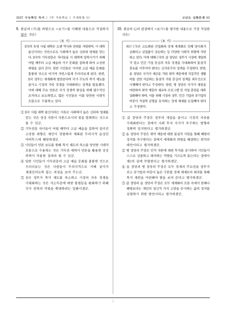 [2027 수능특강 독서] 적용학습 주제통합 02 세계화에 대한 부르디외의 견해, 세계화에 대한 기든스의 견해_고난도심화문제02_preview_5