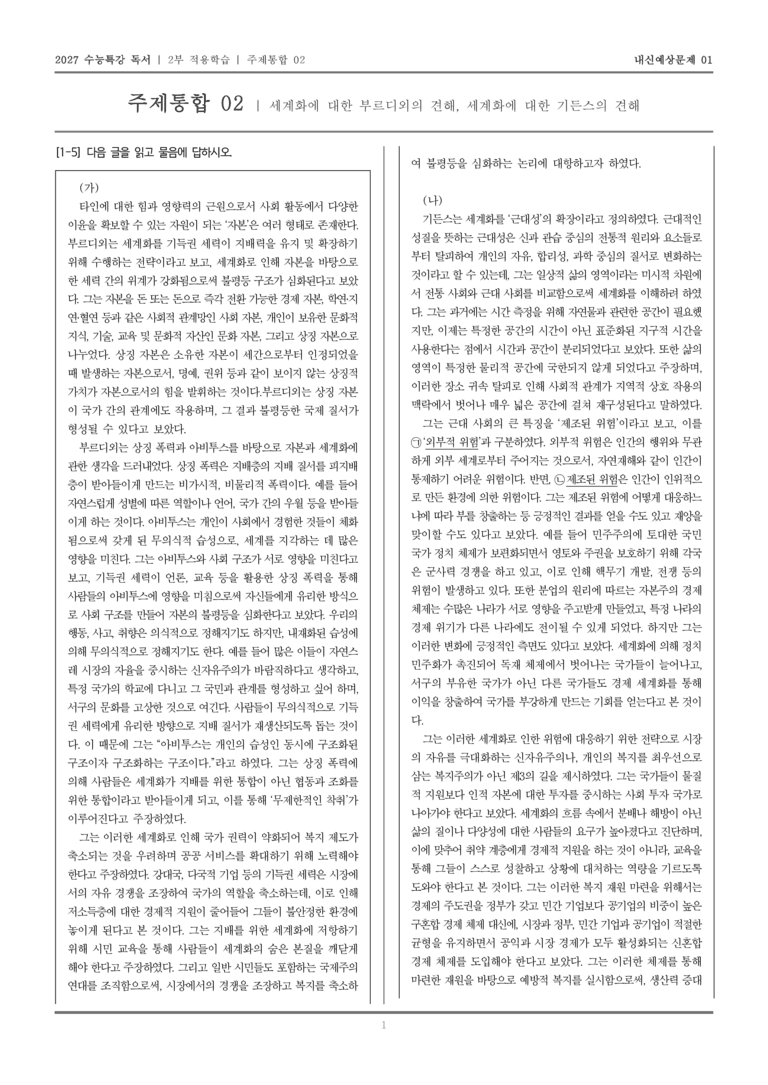 [2027 수능특강 독서] 적용학습 주제통합 02 세계화에 대한 부르디외의 견해, 세계화에 대한 기든스의 견해_내신예상문제01_preview_1