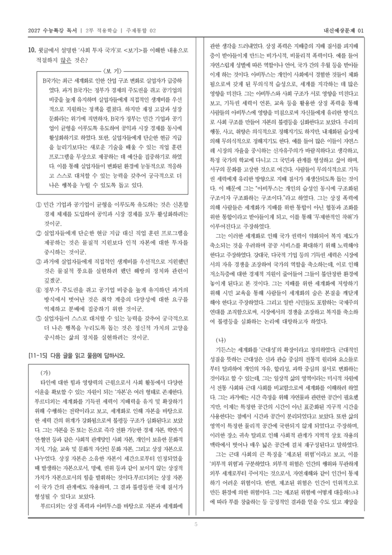 [2027 수능특강 독서] 적용학습 주제통합 02 세계화에 대한 부르디외의 견해, 세계화에 대한 기든스의 견해_내신예상문제01_preview_5