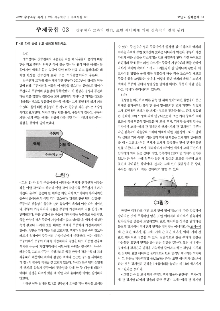 [2027 수능특강 독서] 적용학습 주제통합 03 찻주전자 효과의 원리, 표면 에너지에 의한 접촉각의 결정 원리_고난도심화문제01_preview_1
