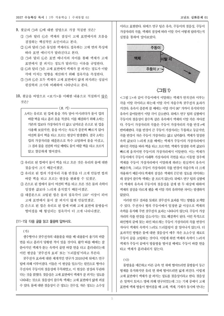[2027 수능특강 독서] 적용학습 주제통합 03 찻주전자 효과의 원리, 표면 에너지에 의한 접촉각의 결정 원리_고난도심화문제01_preview_5