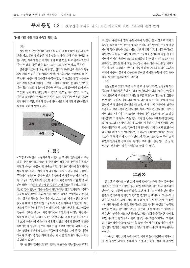 [2027 수능특강 독서] 적용학습 주제통합 03 찻주전자 효과의 원리, 표면 에너지에 의한 접촉각의 결정 원리_고난도심화문제02_preview_1