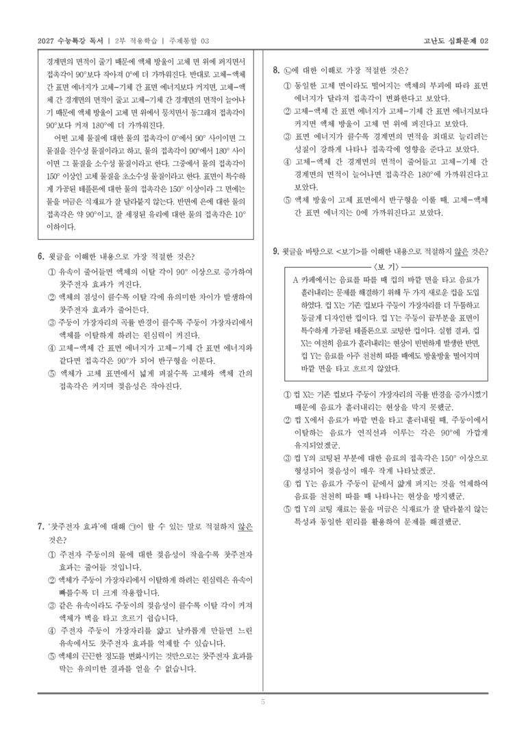 [2027 수능특강 독서] 적용학습 주제통합 03 찻주전자 효과의 원리, 표면 에너지에 의한 접촉각의 결정 원리_고난도심화문제02_preview_5