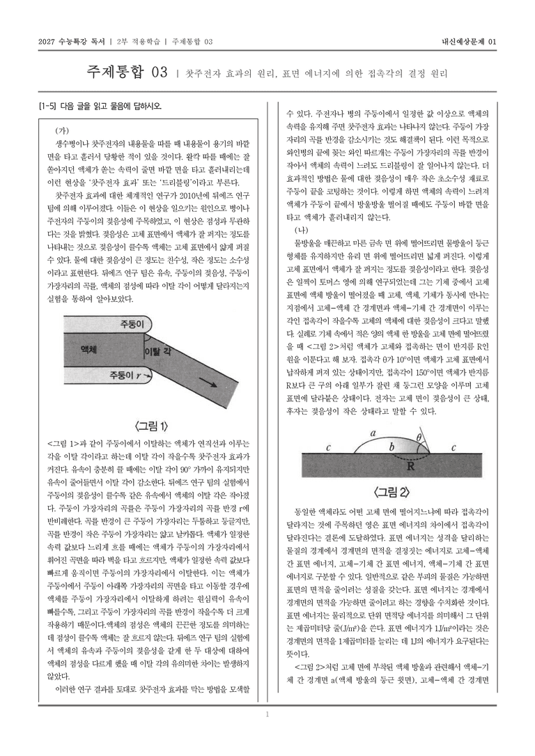 [2027 수능특강 독서] 적용학습 주제통합 03 찻주전자 효과의 원리, 표면 에너지에 의한 접촉각의 결정 원리_내신예상문제01_preview_1
