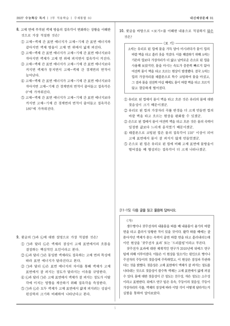 [2027 수능특강 독서] 적용학습 주제통합 03 찻주전자 효과의 원리, 표면 에너지에 의한 접촉각의 결정 원리_내신예상문제01_preview_5