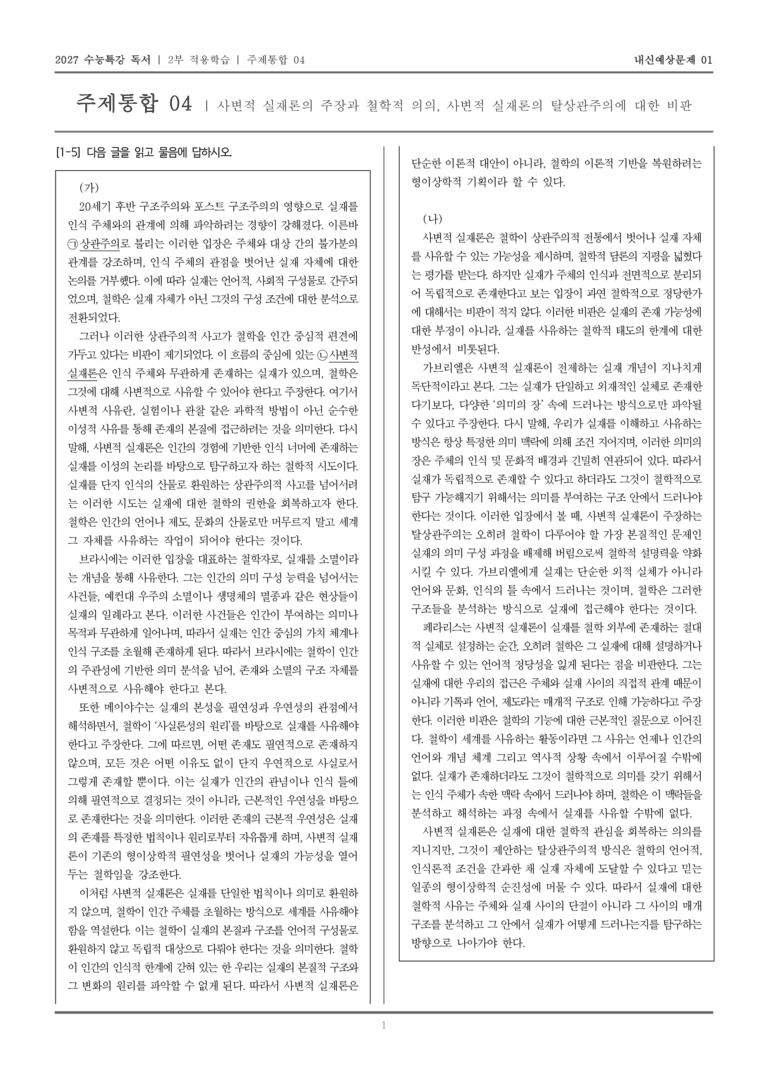 [2027 수능특강 독서] 적용학습 주제통합 04 사변적 실재론의 주장과 철학적 의의, 사변적 실재론의 탈상관주의에 대한 비판_내신예상문제01_preview_1