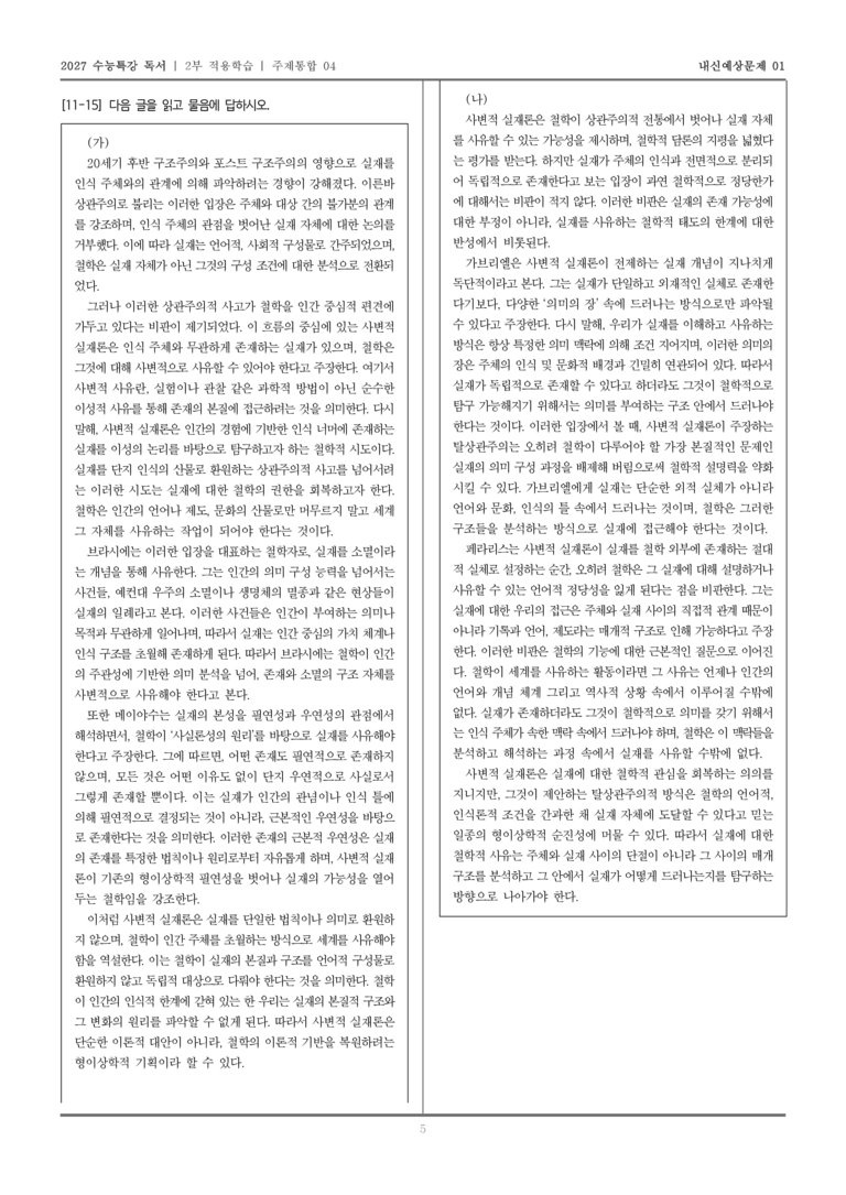 [2027 수능특강 독서] 적용학습 주제통합 04 사변적 실재론의 주장과 철학적 의의, 사변적 실재론의 탈상관주의에 대한 비판_내신예상문제01_preview_5