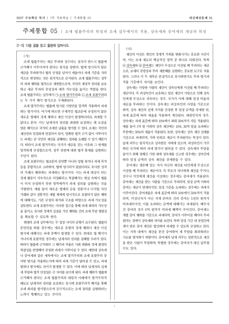 [2027 수능특강 독서] 적용학습 주제통합 05 조세 법률주의의 특징과 조세 실무에서의 적용, 상속세와 증여세의 개념과 특징_내신예상문제01_preview_1