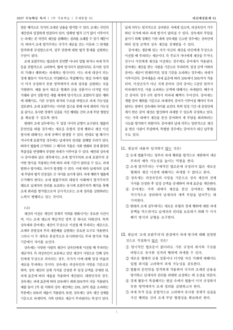 [2027 수능특강 독서] 적용학습 주제통합 05 조세 법률주의의 특징과 조세 실무에서의 적용, 상속세와 증여세의 개념과 특징_내신예상문제01_preview_5