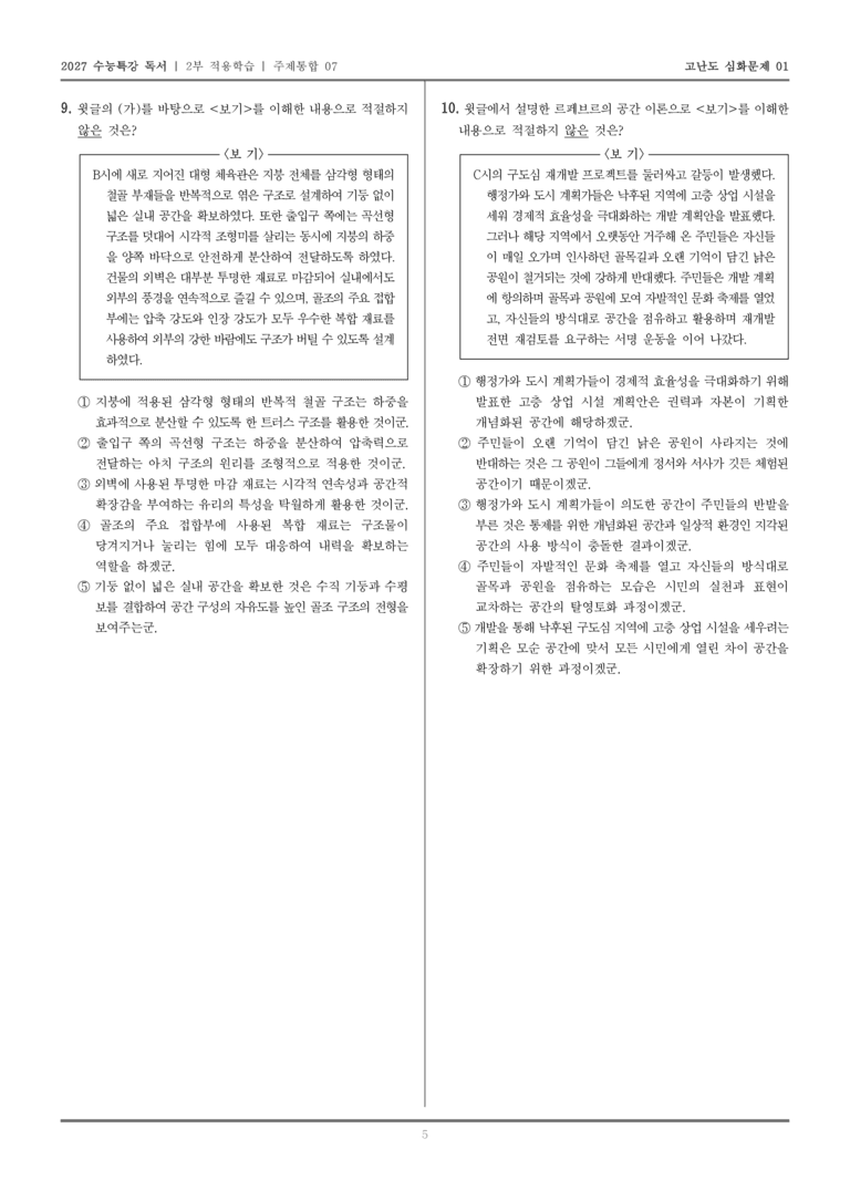 [2027 수능특강 독서] 적용학습 주제통합 07 건축 설계에서 중요한 건축 구조와 건축 재료, 르페브르의 공간 이론_고난도심화문제01_preview_5