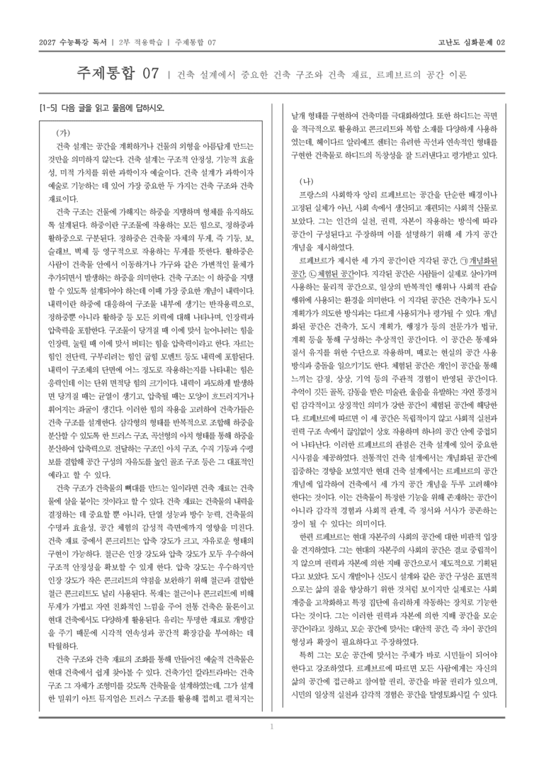 [2027 수능특강 독서] 적용학습 주제통합 07 건축 설계에서 중요한 건축 구조와 건축 재료, 르페브르의 공간 이론_고난도심화문제02_preview_1