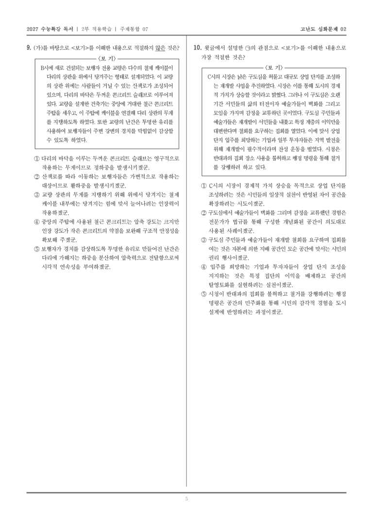 [2027 수능특강 독서] 적용학습 주제통합 07 건축 설계에서 중요한 건축 구조와 건축 재료, 르페브르의 공간 이론_고난도심화문제02_preview_5