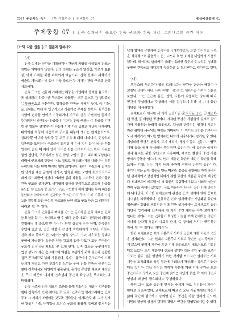 [2027 수능특강 독서] 적용학습 주제통합 07 건축 설계에서 중요한 건축 구조와 건축 재료, 르페브르의 공간 이론_내신예상문제01_preview_1