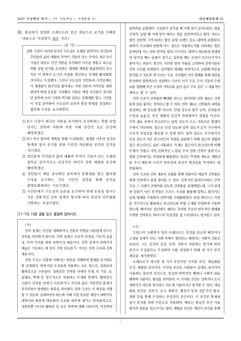 [2027 수능특강 독서] 적용학습 주제통합 07 건축 설계에서 중요한 건축 구조와 건축 재료, 르페브르의 공간 이론_내신예상문제01_preview_5