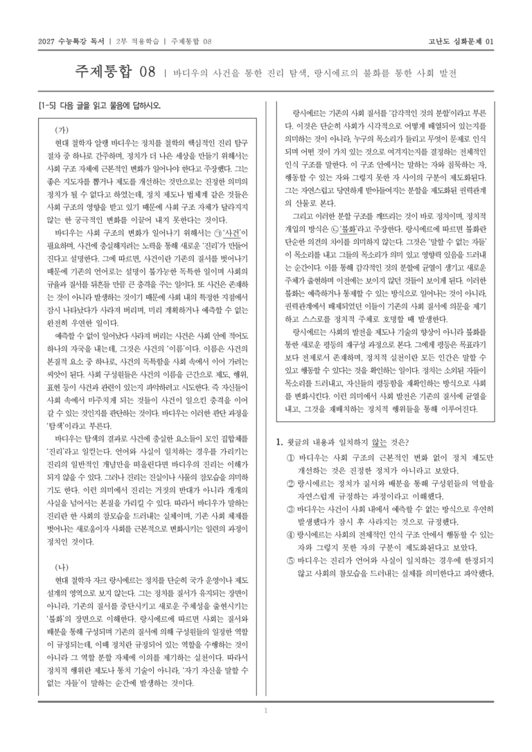 [2027 수능특강 독서] 적용학습 주제통합 08 바디우의 사건을 통한 진리 탐색, 랑시에르의 불화를 통한 사회 발전_고난도심화문제01_preview_1