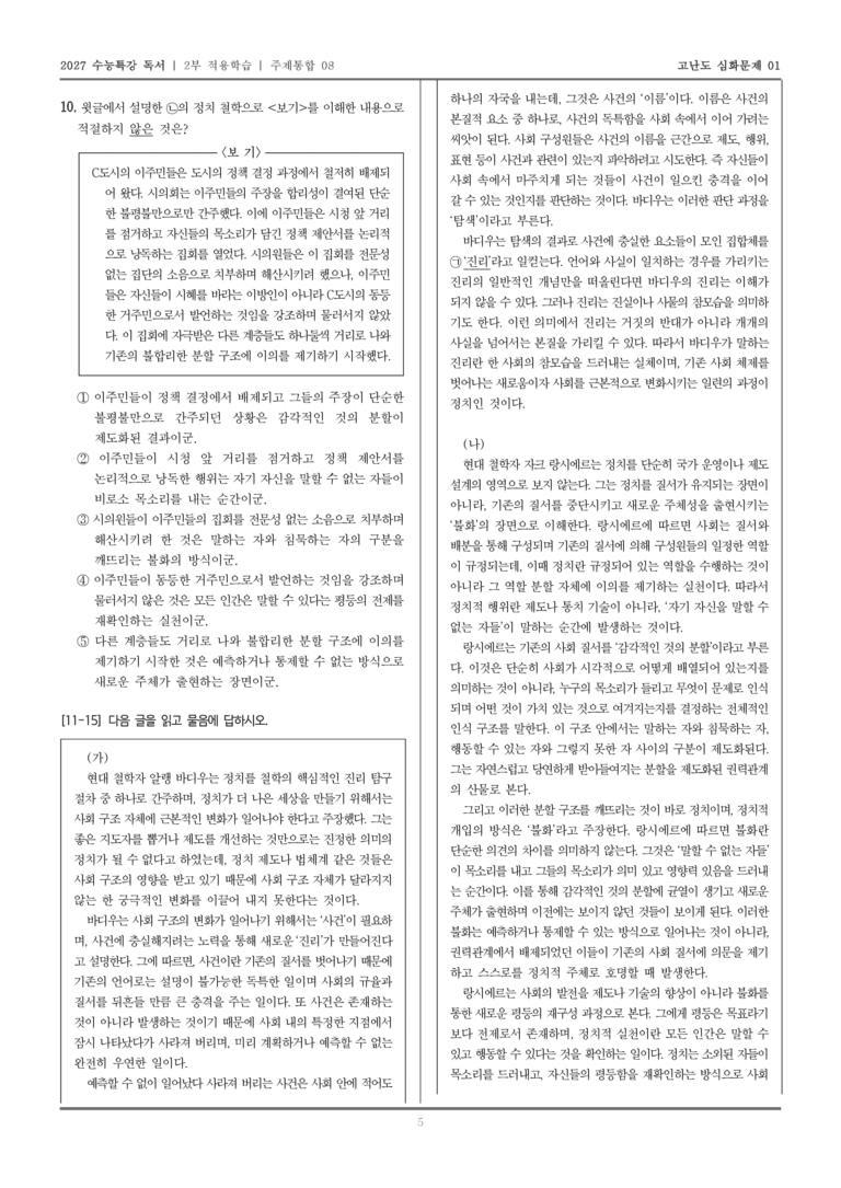 [2027 수능특강 독서] 적용학습 주제통합 08 바디우의 사건을 통한 진리 탐색, 랑시에르의 불화를 통한 사회 발전_고난도심화문제01_preview_5