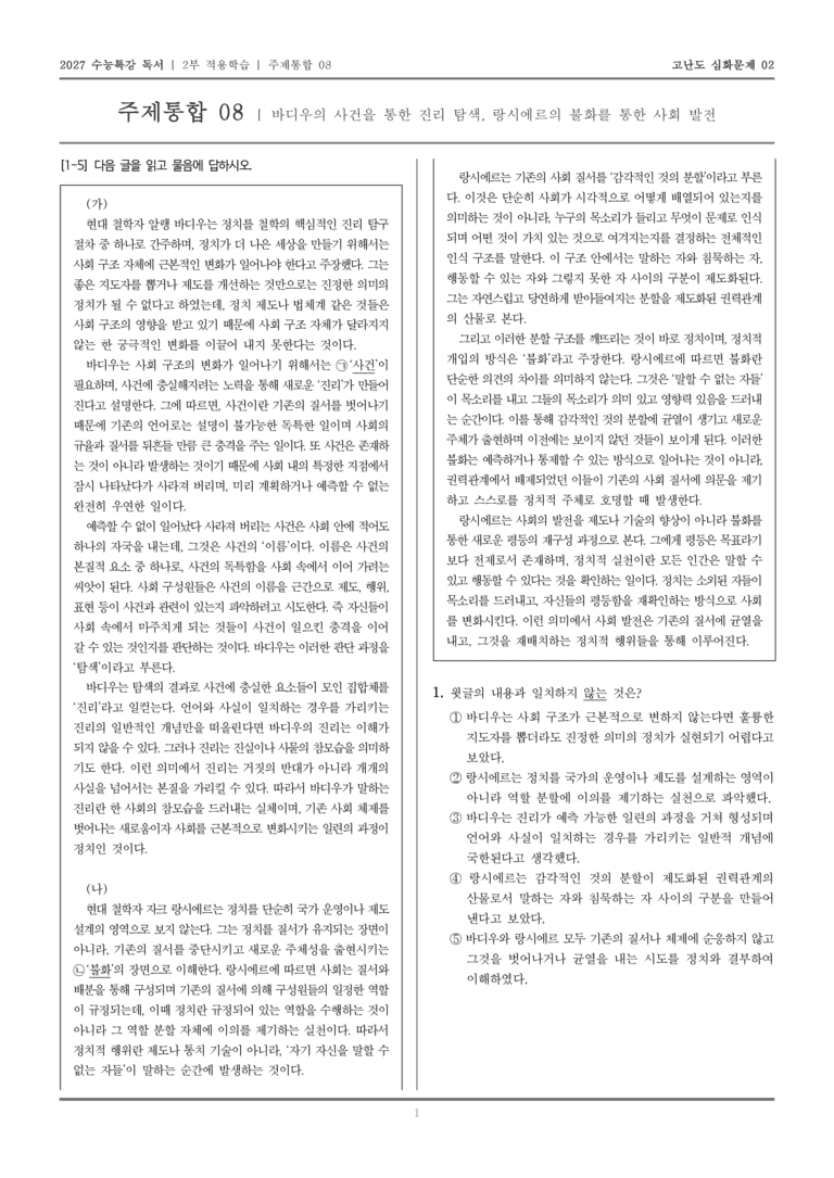 [2027 수능특강 독서] 적용학습 주제통합 08 바디우의 사건을 통한 진리 탐색, 랑시에르의 불화를 통한 사회 발전_고난도심화문제02_preview_1