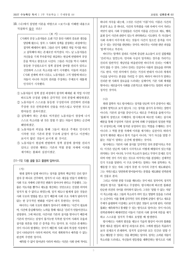 [2027 수능특강 독서] 적용학습 주제통합 08 바디우의 사건을 통한 진리 탐색, 랑시에르의 불화를 통한 사회 발전_고난도심화문제02_preview_5