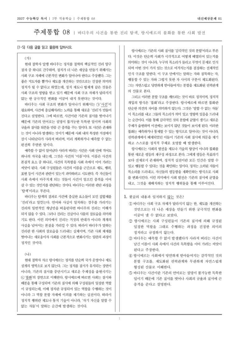 [2027 수능특강 독서] 적용학습 주제통합 08 바디우의 사건을 통한 진리 탐색, 랑시에르의 불화를 통한 사회 발전_내신예상문제01_preview_1