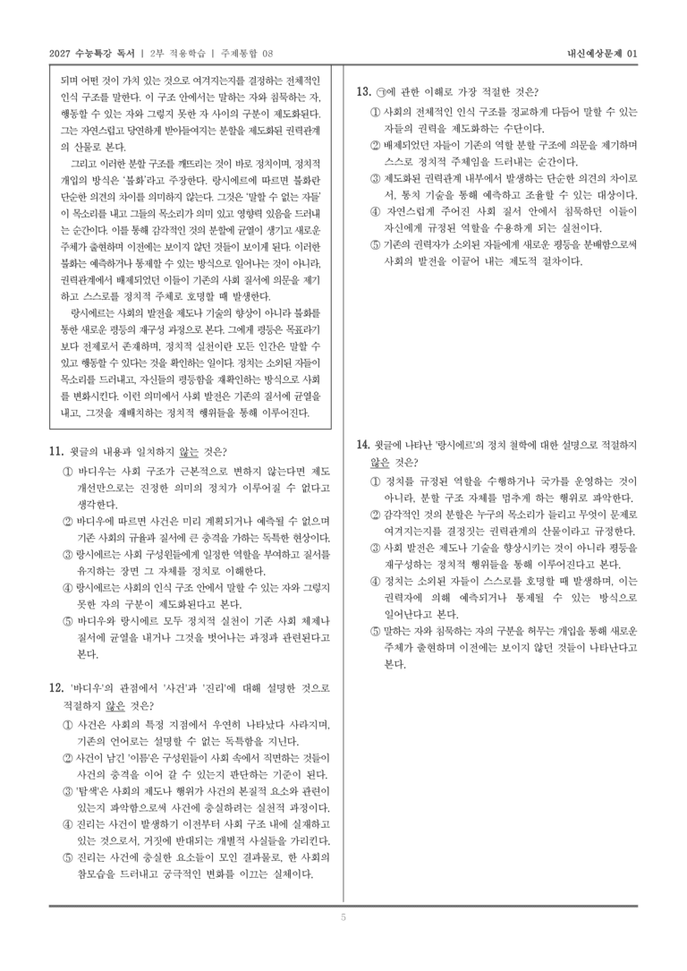 [2027 수능특강 독서] 적용학습 주제통합 08 바디우의 사건을 통한 진리 탐색, 랑시에르의 불화를 통한 사회 발전_내신예상문제01_preview_5