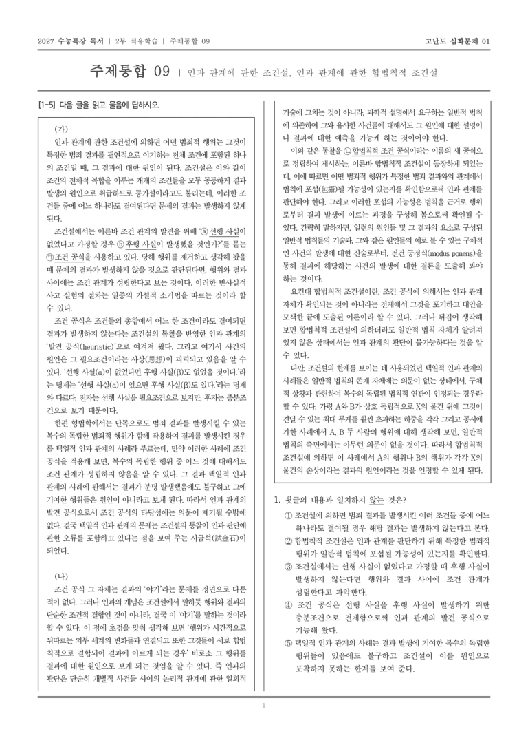 [2027 수능특강 독서] 적용학습 주제통합 09 인과 관계에 관한 조건설, 인과 관계에 관한 합법칙적 조건설_고난도심화문제01_preview_1