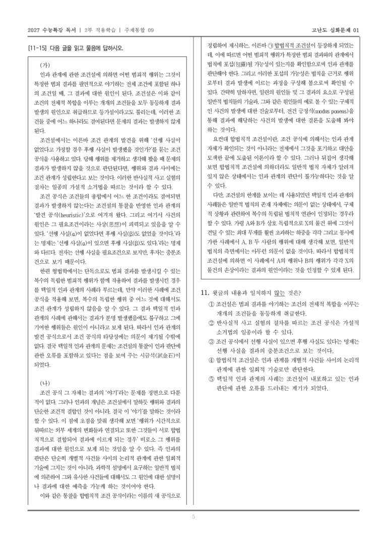 [2027 수능특강 독서] 적용학습 주제통합 09 인과 관계에 관한 조건설, 인과 관계에 관한 합법칙적 조건설_고난도심화문제01_preview_5