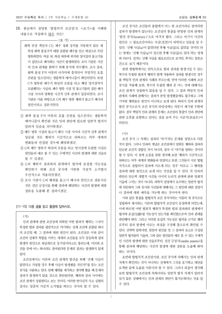 [2027 수능특강 독서] 적용학습 주제통합 09 인과 관계에 관한 조건설, 인과 관계에 관한 합법칙적 조건설_고난도심화문제02_preview_5