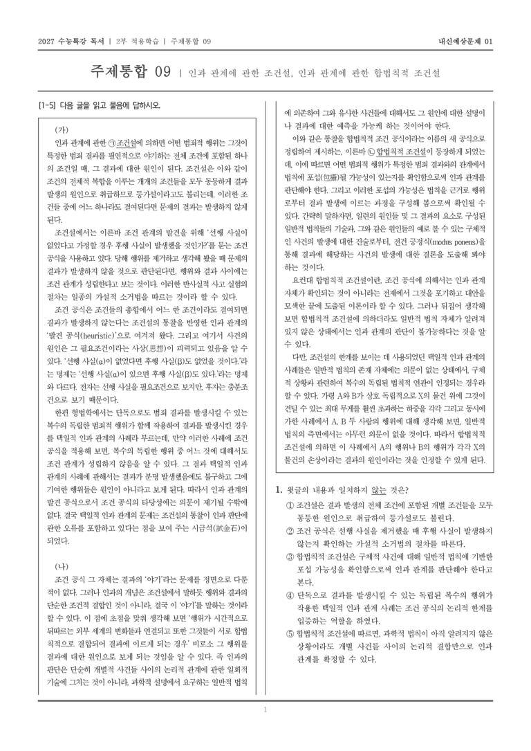 [2027 수능특강 독서] 적용학습 주제통합 09 인과 관계에 관한 조건설, 인과 관계에 관한 합법칙적 조건설_내신예상문제01_preview_1