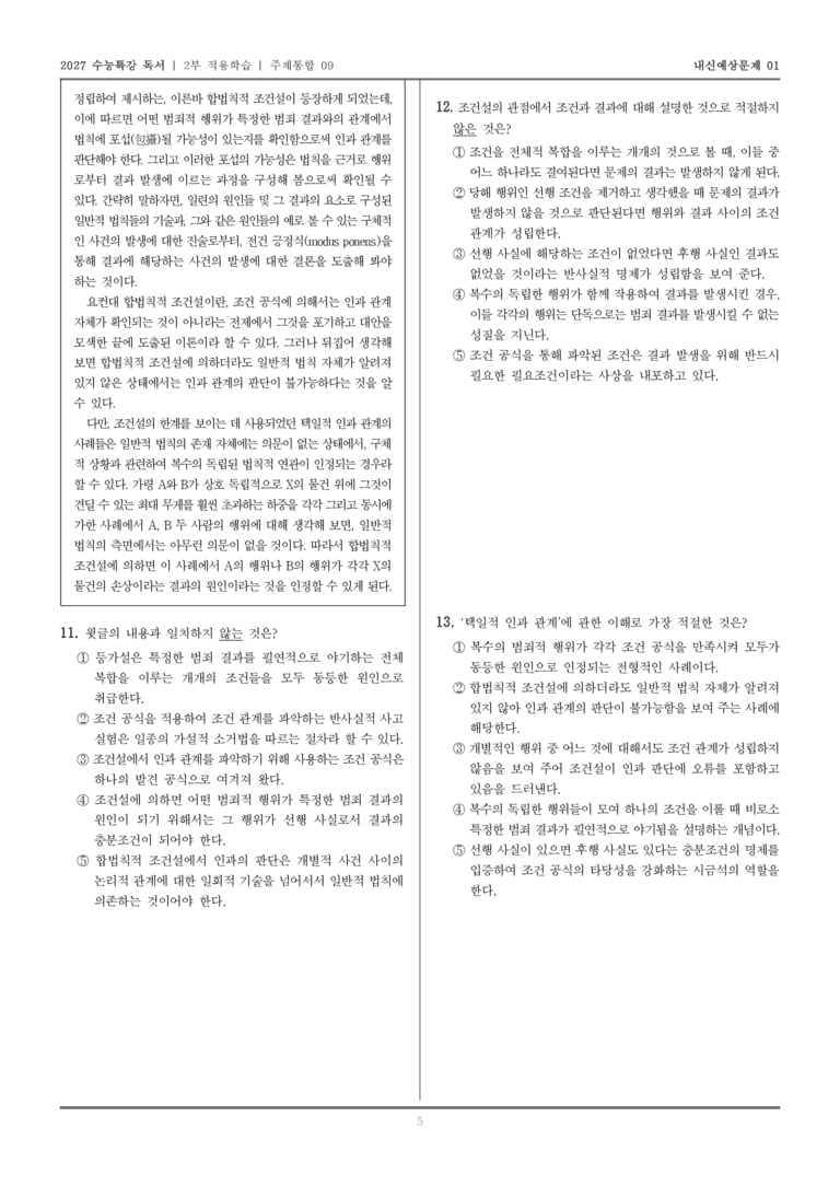 [2027 수능특강 독서] 적용학습 주제통합 09 인과 관계에 관한 조건설, 인과 관계에 관한 합법칙적 조건설_내신예상문제01_preview_5