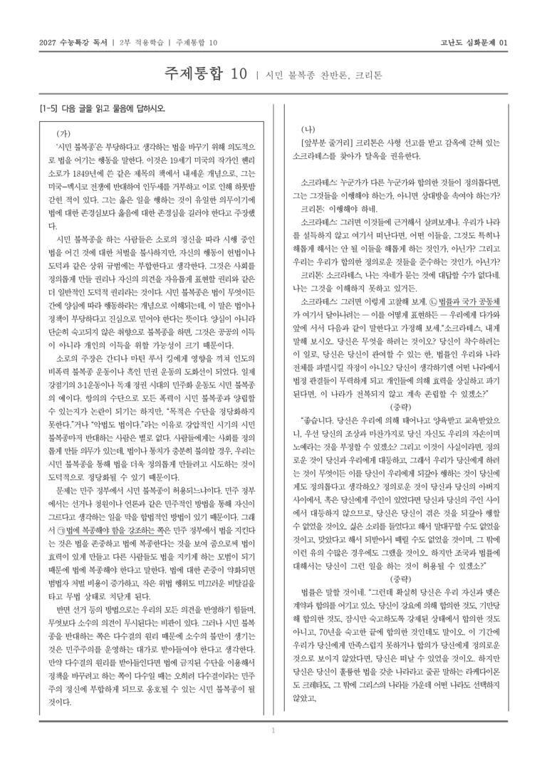 [2027 수능특강 독서] 적용학습 주제통합 10 시민 불복종 찬반론, 크리톤_고난도심화문제01_preview_1