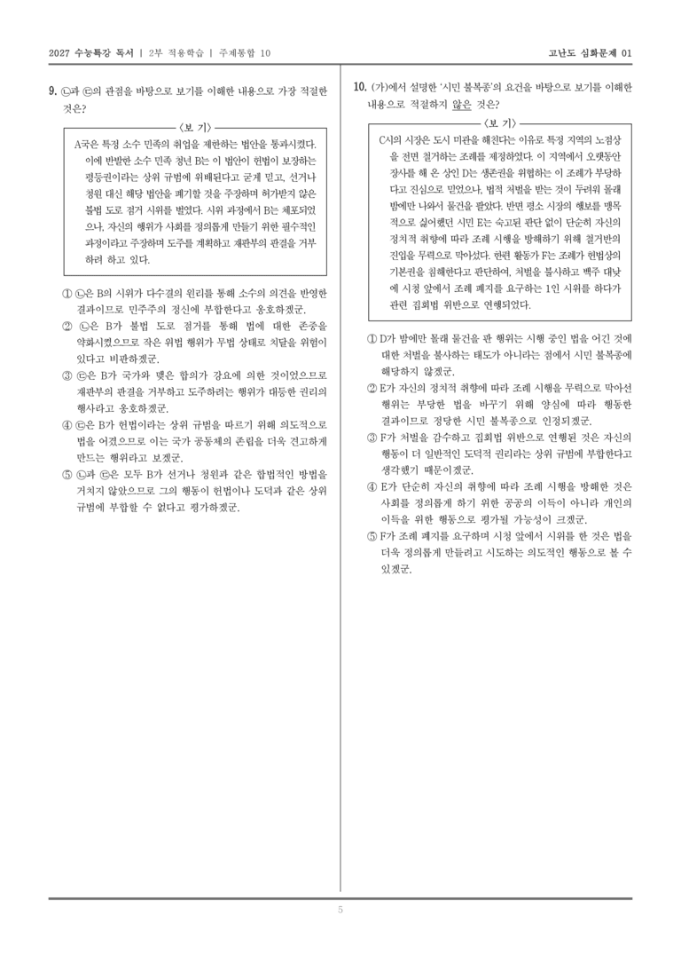 [2027 수능특강 독서] 적용학습 주제통합 10 시민 불복종 찬반론, 크리톤_고난도심화문제01_preview_5