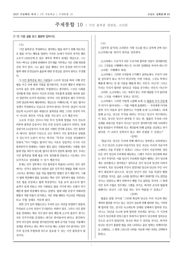 [2027 수능특강 독서] 적용학습 주제통합 10 시민 불복종 찬반론, 크리톤_고난도심화문제02_preview_1