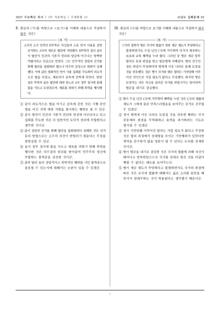 [2027 수능특강 독서] 적용학습 주제통합 10 시민 불복종 찬반론, 크리톤_고난도심화문제02_preview_5