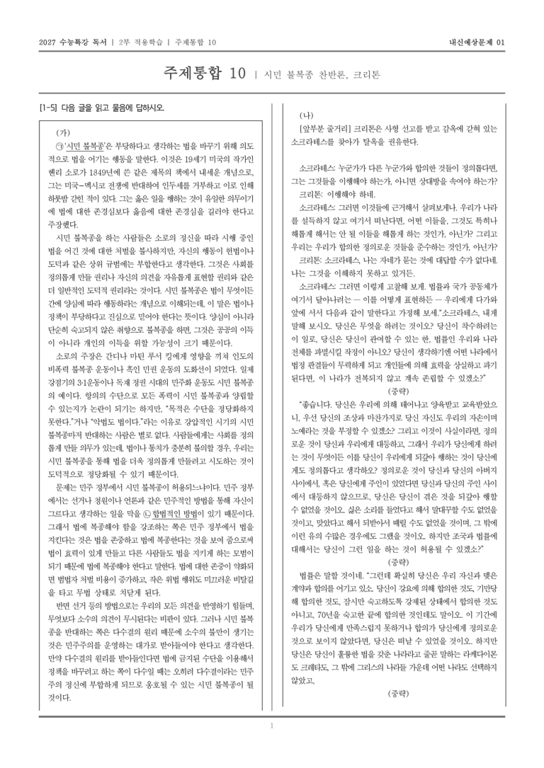 [2027 수능특강 독서] 적용학습 주제통합 10 시민 불복종 찬반론, 크리톤_내신예상문제01_preview_1