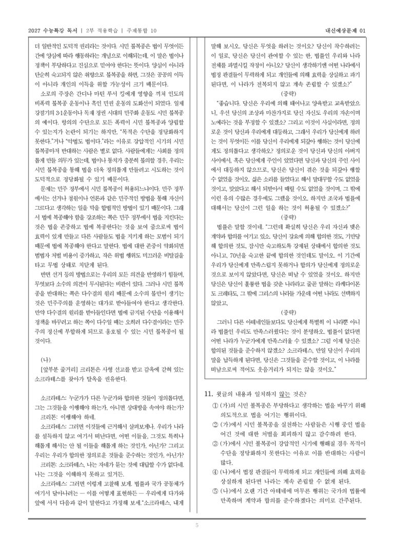 [2027 수능특강 독서] 적용학습 주제통합 10 시민 불복종 찬반론, 크리톤_내신예상문제01_preview_5